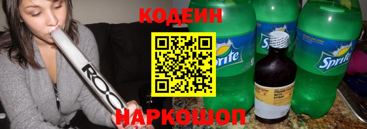 Кодеин Purple Drank  Codein напиток Lean (лин)  Вход с VPN  Тавда 